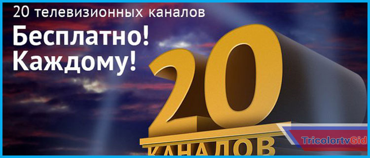 бесплатные каналы триколор 2018