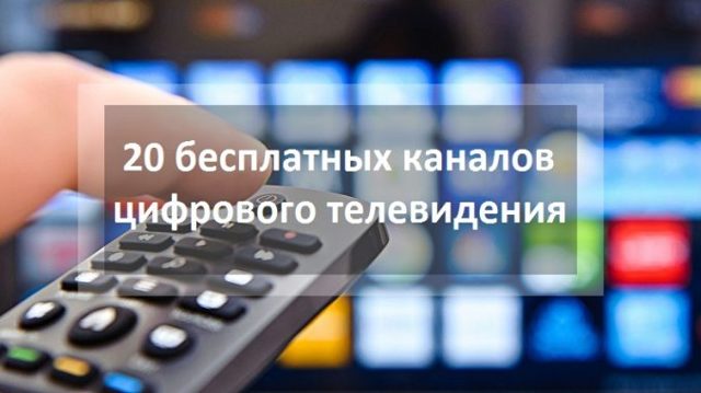 Цифровое эфирное телевидение — как самостоятельно настроить 20 бесплатных каналов ?