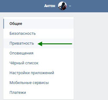 Где настройки приватности в новой версии ВКонтакте