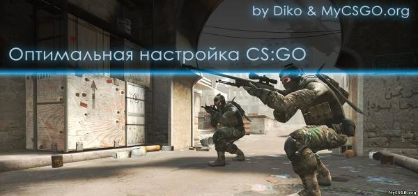 Идеальная настройка CS GO