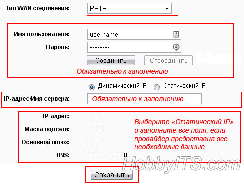 Тип подключения маршрутизатора PPTP к Интернету.