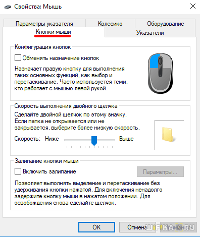 Настройки кнопки мыши