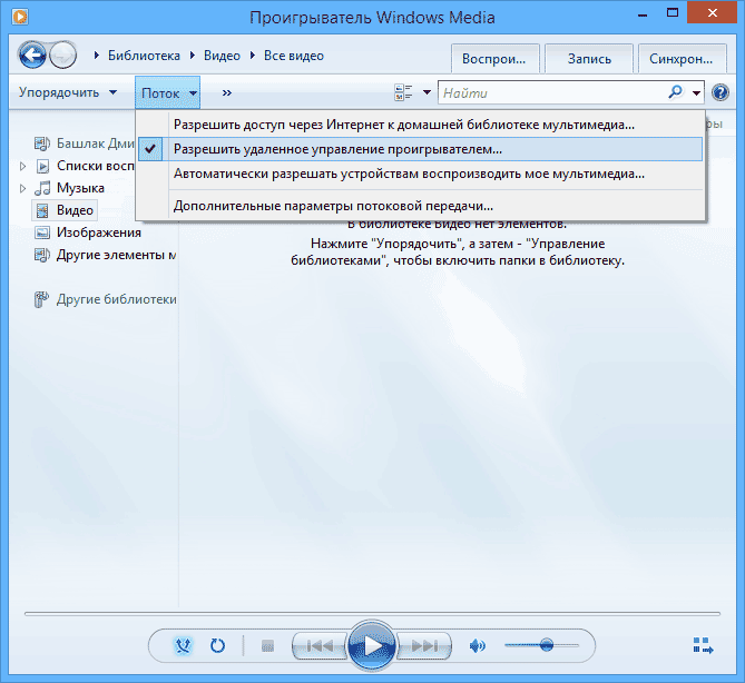 Воспроизведение потоков в проигрывателе Windows Media