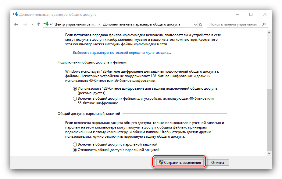 Сохранить дополнительные параметры общего доступа для настройки домашней сети в WIndows 10
