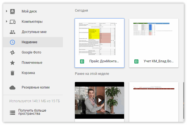 Последние документы в Google Диске