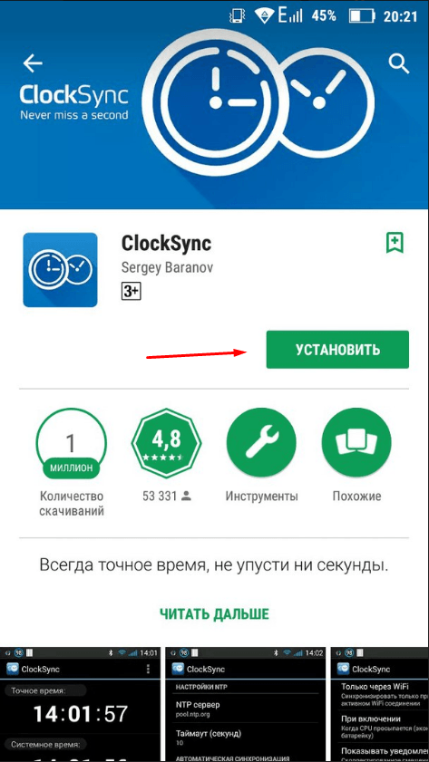 ④ в приложении Clocksync.