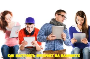  Как настроить 3G на планшете