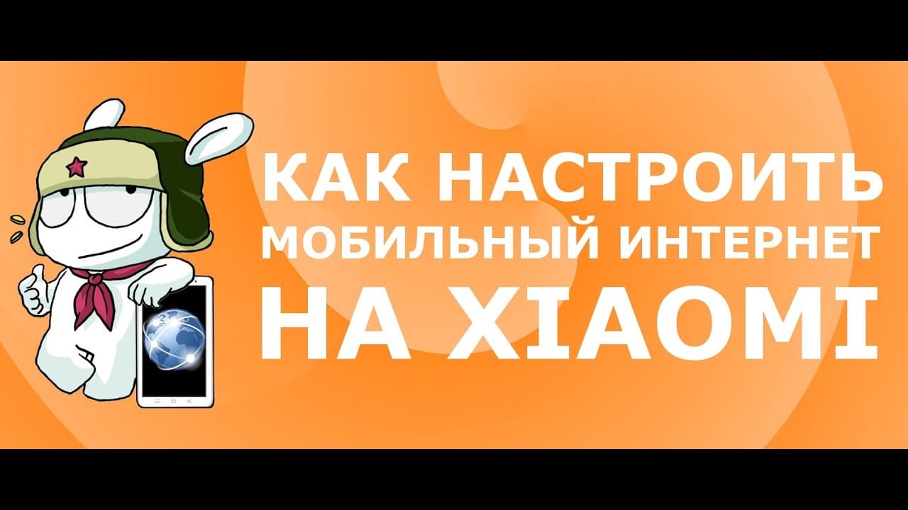 как настроить интернет на xiaomi