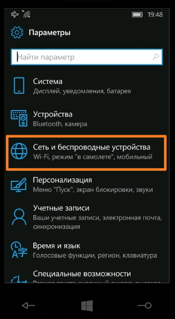 Настройки Интернета в Windows 10 Mobile