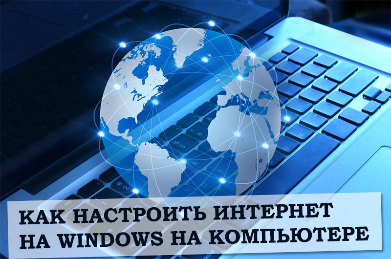 Как настроить интернет на Windows на компьютере