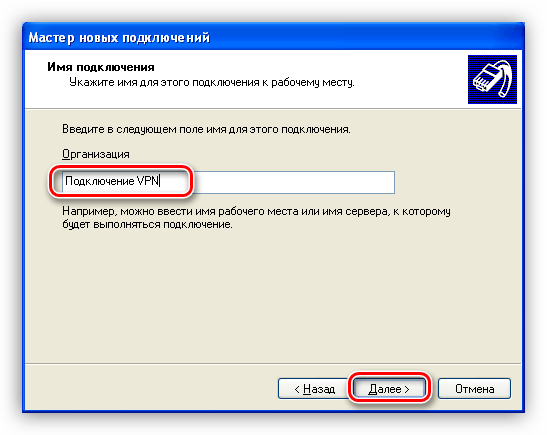 Введите имя нового подключения Windows XP