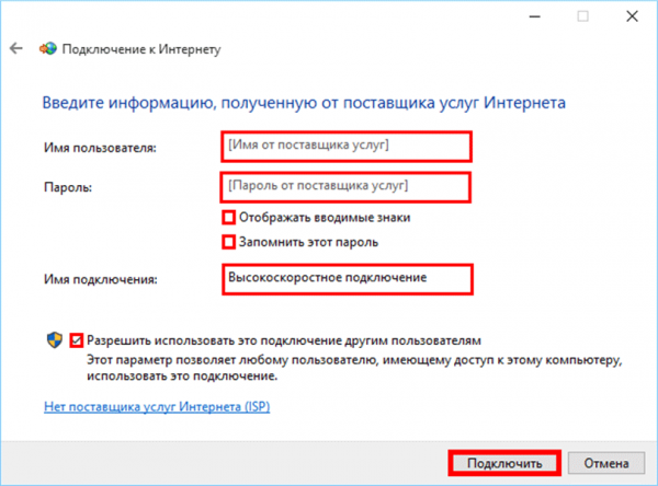 Ввод биллинговых данных для доступа в Интернет в Windows 10.