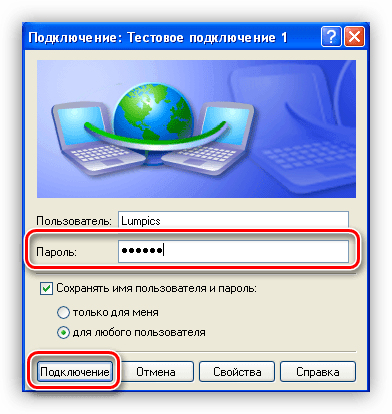 Введите пароль при подключении к VPN