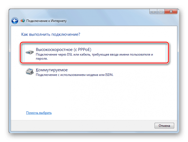 Выбор высокоскоростного соединения в Windows 7