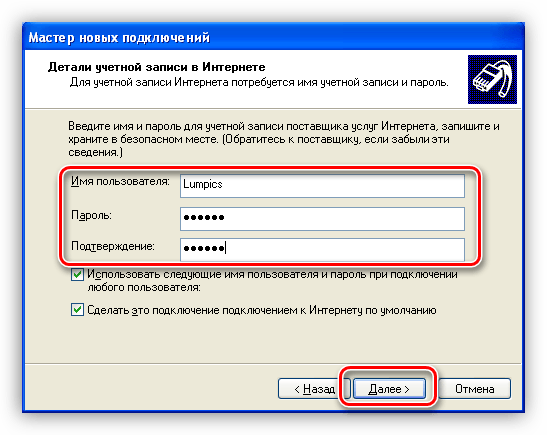 Ввод пользователя и пароля при установлении подключения к Интернету в Windows XP