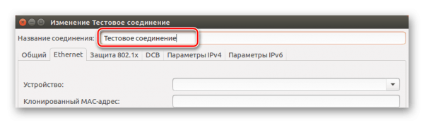 Вводим имя соединения с интернетом в Ubuntu