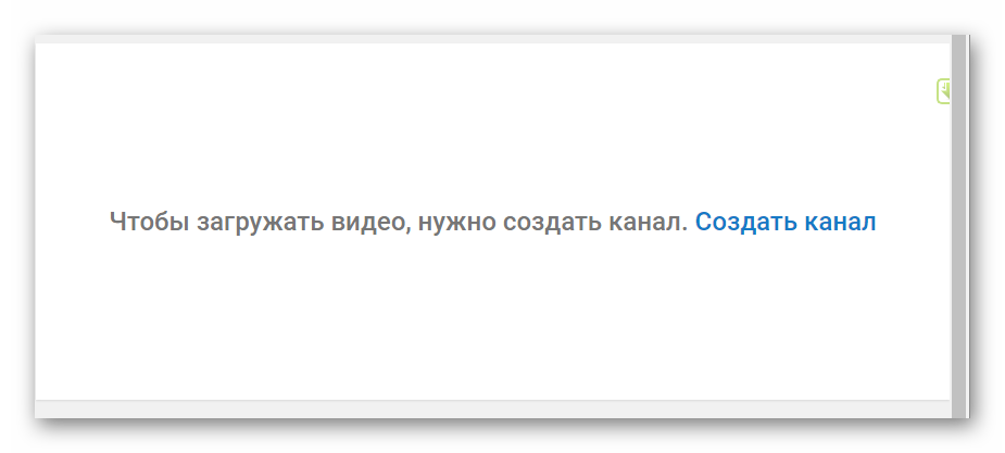 Создайте канал на YouTube