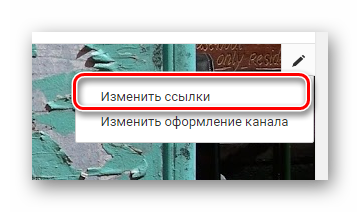 Изменить ссылку на YouTube