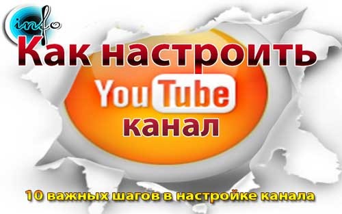 Как настроить канал на YouTube