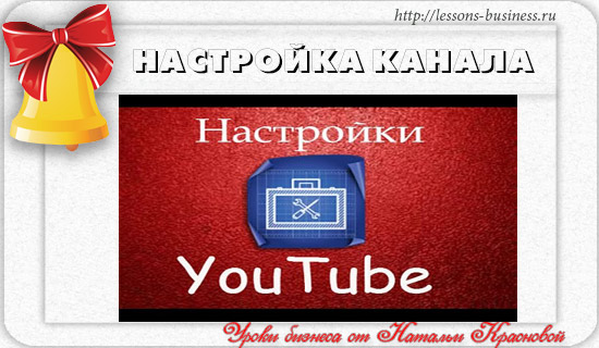 Kak-nastroit-channel-na-Youtube