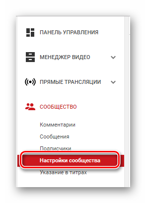 Параметры сообщества YouTube