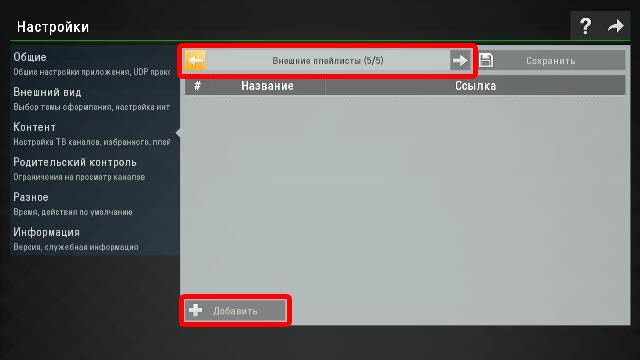 Добавить внешний список воспроизведения