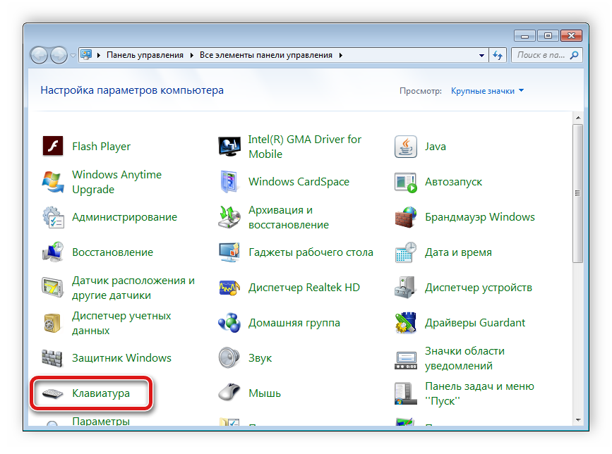 Параметры клавиатуры в Windows 7