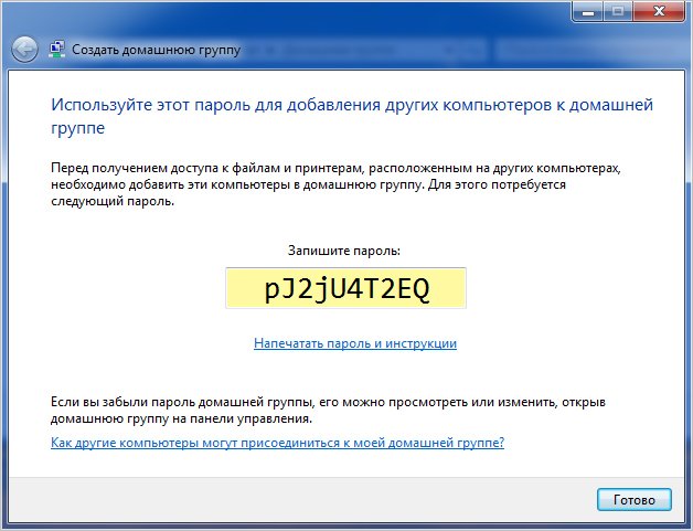 Пароль от домашней группы