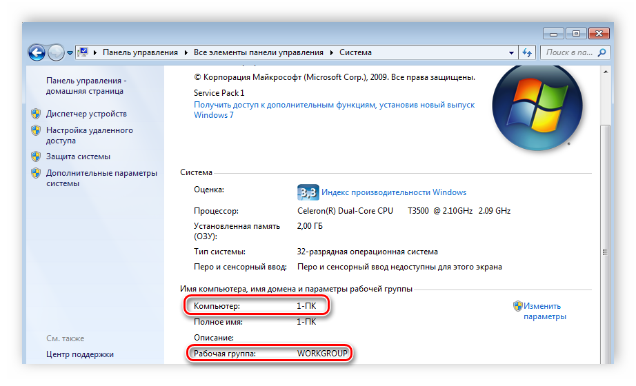 Имя компьютера и рабочей группы Windows 7