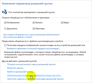 Изменение дополнительных параметров общего доступа