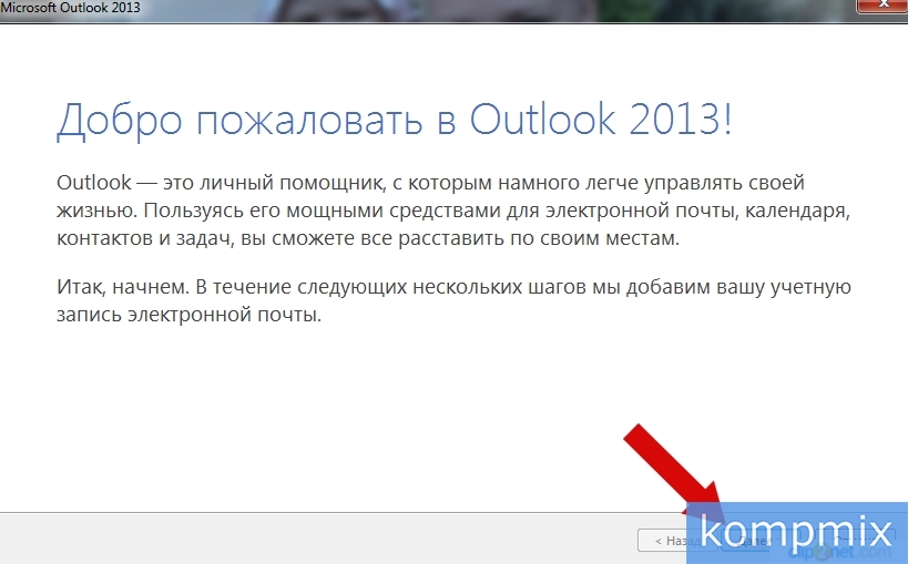 Как настроить Microsoft Outlook 2013 инструкция