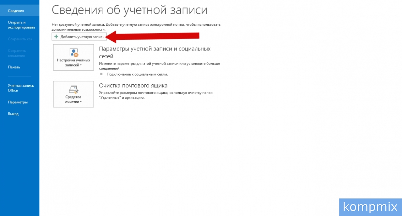 Как настроить Microsoft Outlook 2013 инструкция