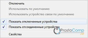 pokazat_otklyuchennie_ustroystva-min