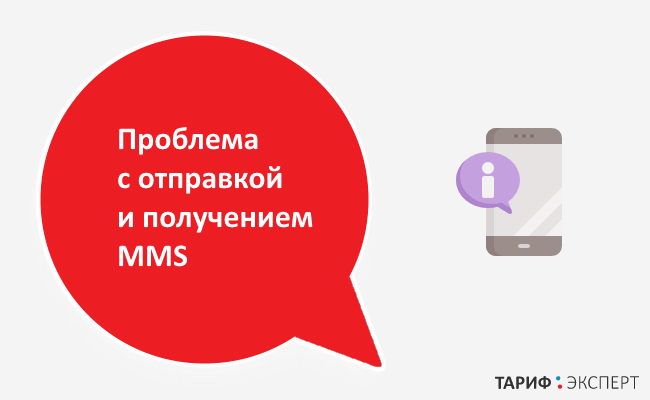 Проблемы с отправкой и получением MMS