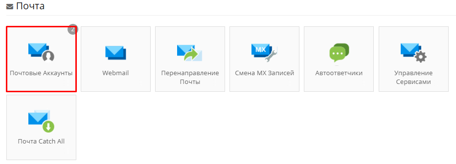 Учет почты Hostinger