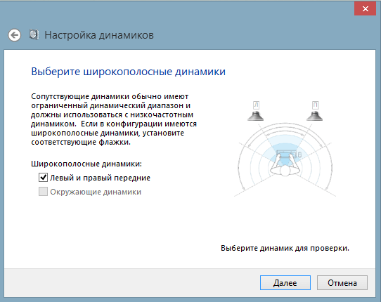 Меню широкополосные динамики в настройке звука Windows 7, Windows 8