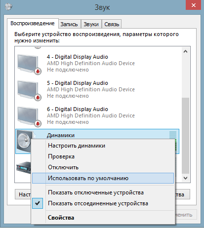 Используйте стандартный динамик в Windows 7, Windows 8