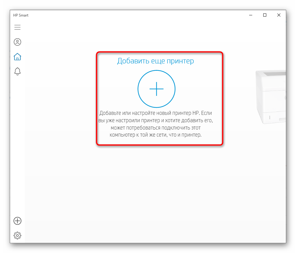 ④ Приступайте к добавлению принтера в приложение для дальнейшей настройки