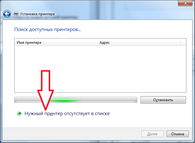 нажимаем на кнопку Нужный принтер отсутствует