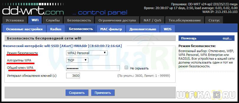 Настройка пароля WiFi