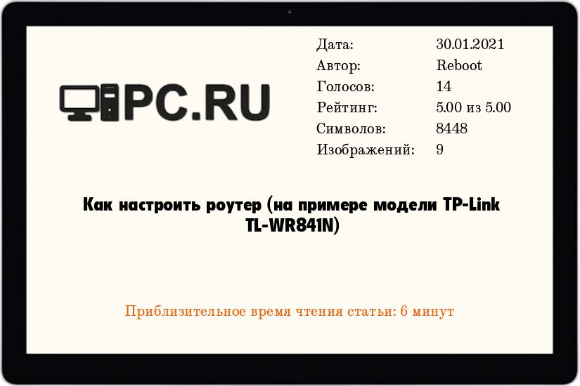 Для настройки маршрутизатора (например, модели TP-Link TL-WR841N)