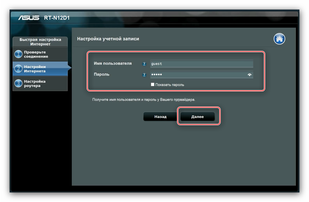 Логин и пароль провайдера во время быстрой настройки роутера ASUS RT-N11
