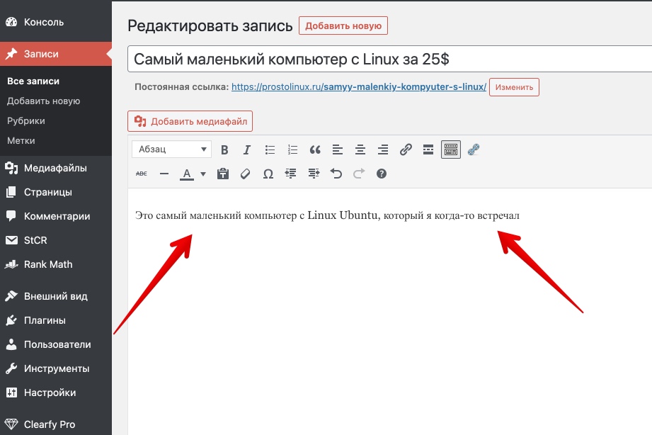 Редактировать запись просто Linux WordPress
