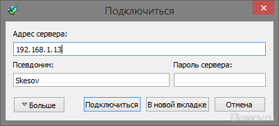 Открываем клиент и подключаемся к нашему серверу . Для этого можно использовать локальный IP-адрес в вашей домашней сети (предпочтительно), внешний IP-адрес или адрес полученный в DynDNS. Я показываю на примере внутреннего IP-адреса.