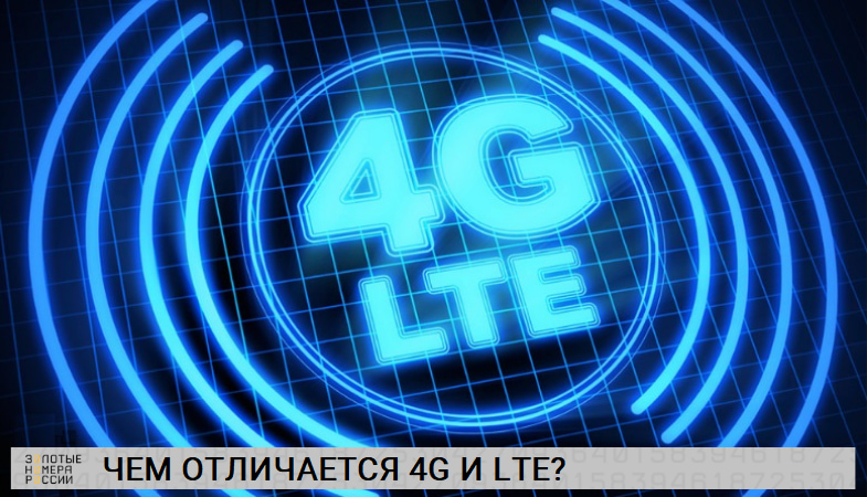 Что такое LTE и 4G и чем они отличаются?