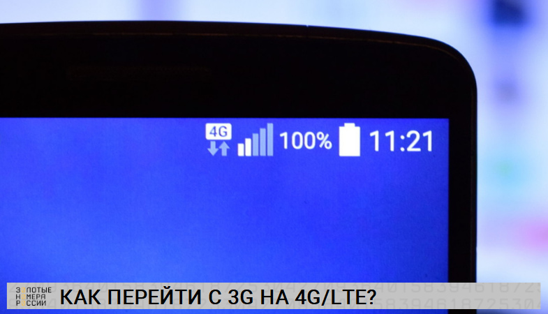 Чтобы активировать режим 4G на смартфоне