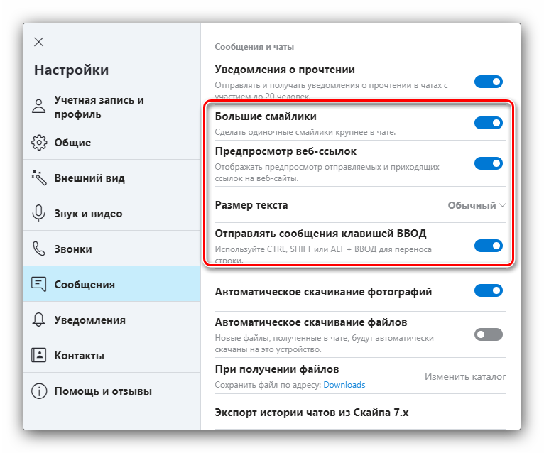 Параметры отображения чата для настройки Skype