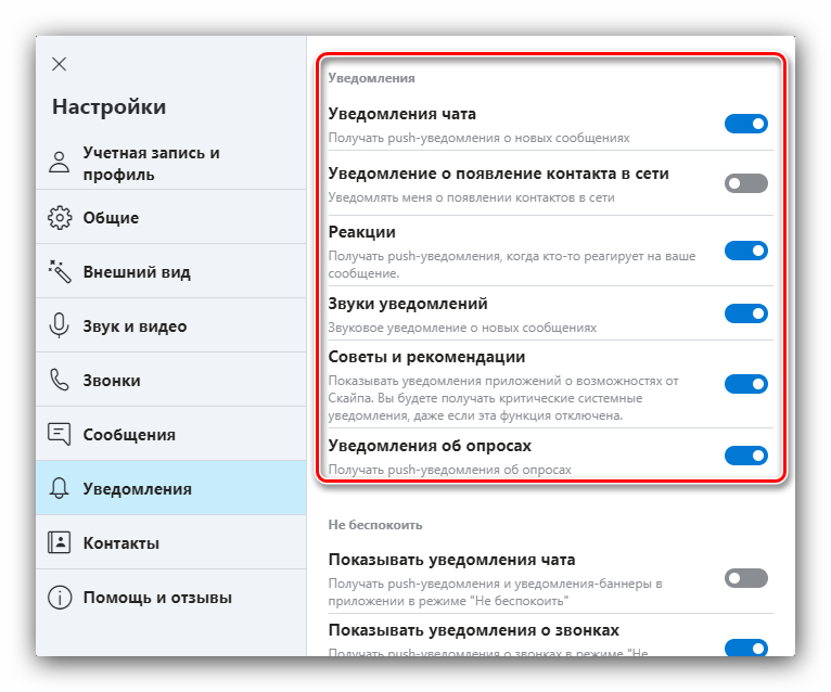 Параметры получения уведомлений для настройки Skype