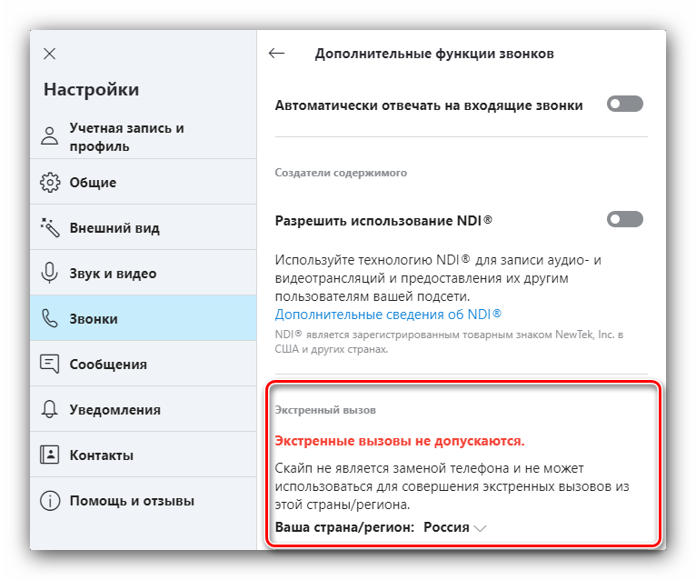 Экстренные вызовы для настройки Skype