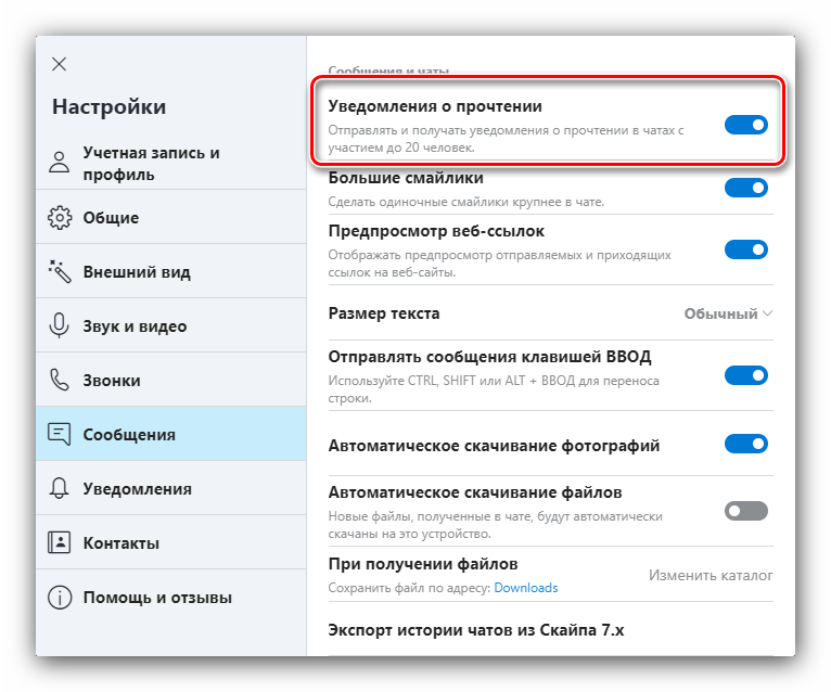 Уведомления о прочтении для настройки Skype
